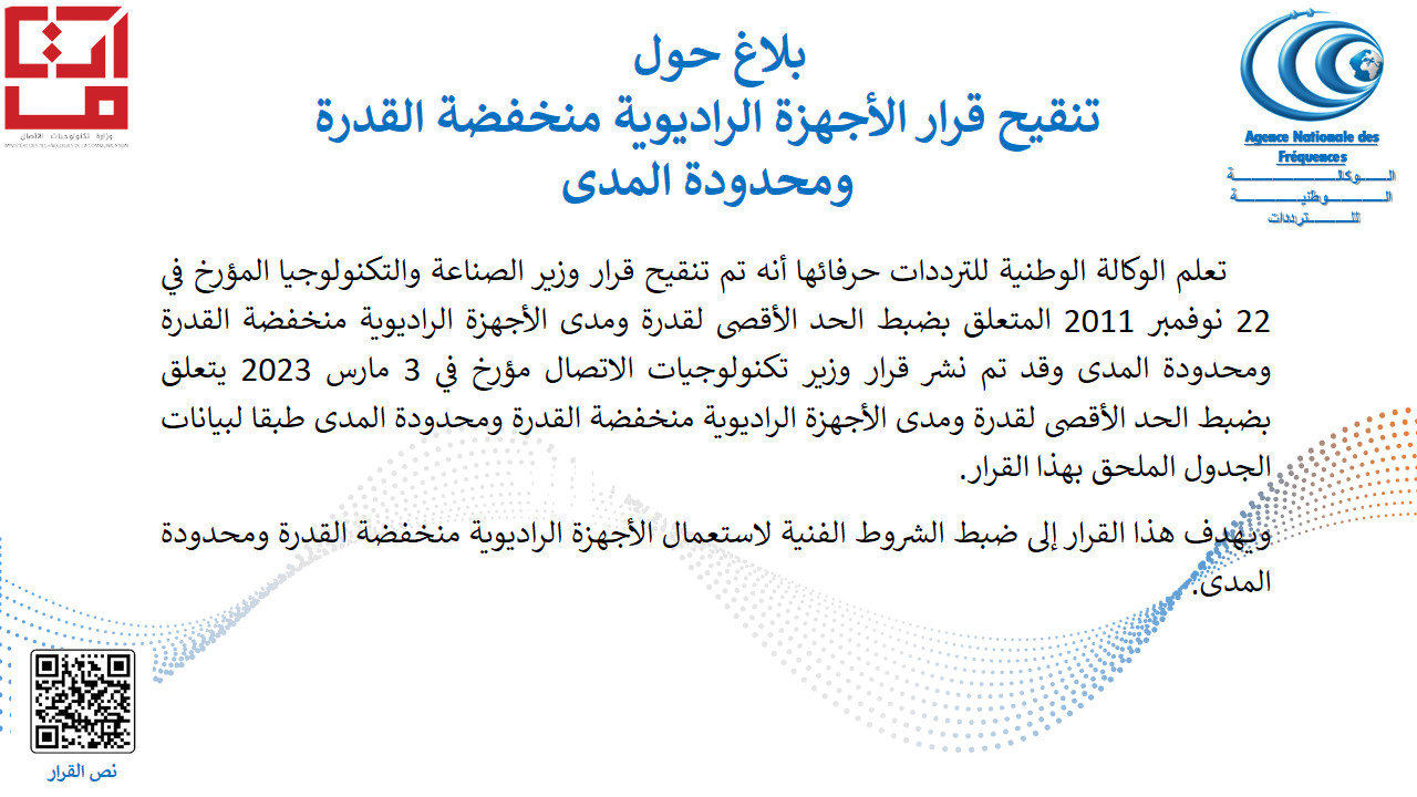   تنقيح قرار الأجهزة الراديوية منخفضة القدرة ومحدودة المدى