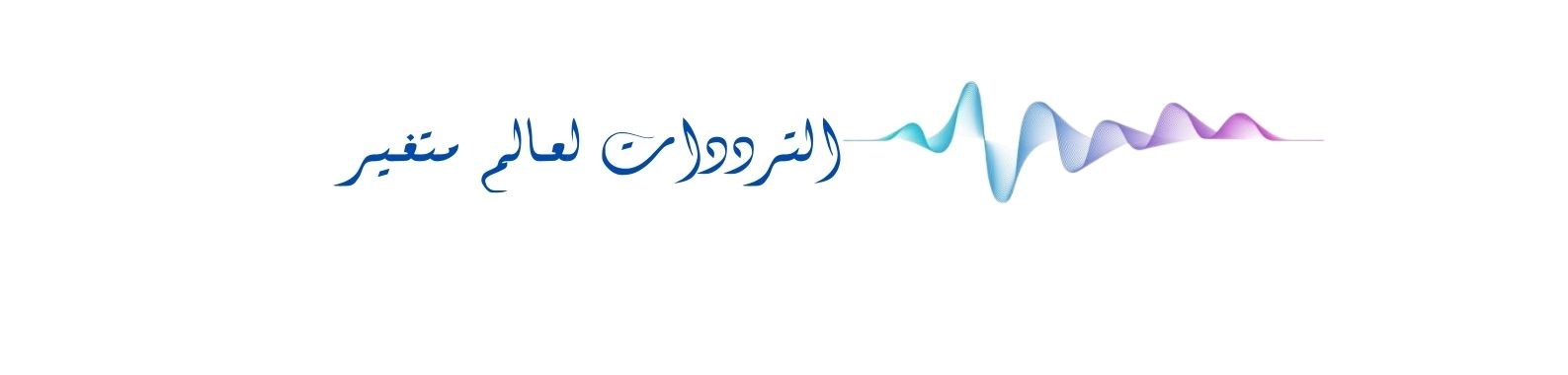 الوكالة الوطنية للترددات » تنظم النسخة الثانية من مؤتمر "الطيف والتوجهات التكنولوجية" تحت عنوان "صناعة الأقمار الصناعية والاتصال المباشر عبر الأقمار الصناعية بالهاتف أو بالجهاز (D2H/D2D)"