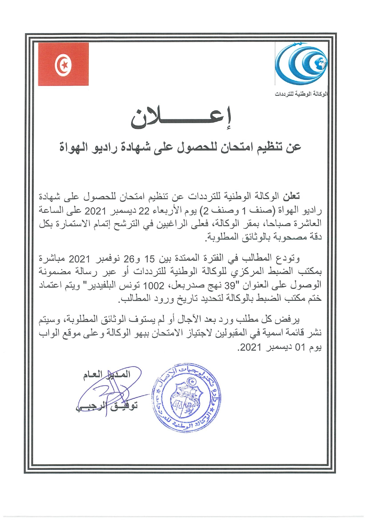 الوكالة الوطنية للترددات تعلن عن تنظيم إمتحان للحصول على شهادة راديو الهواة