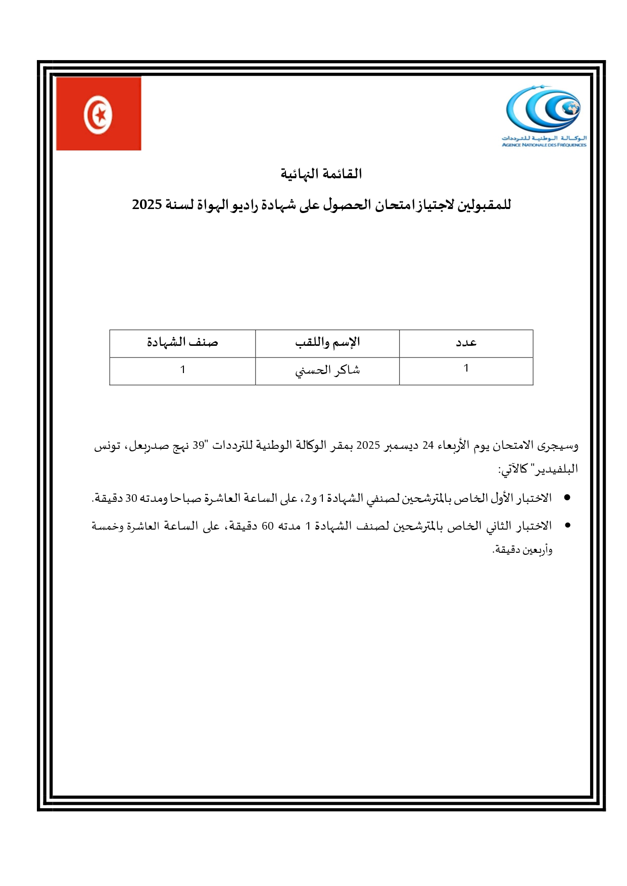 القائمة النهائية للمقبولين لاجتياز امتحان الحصول على شهادة راديو الهواة لسنة 2025