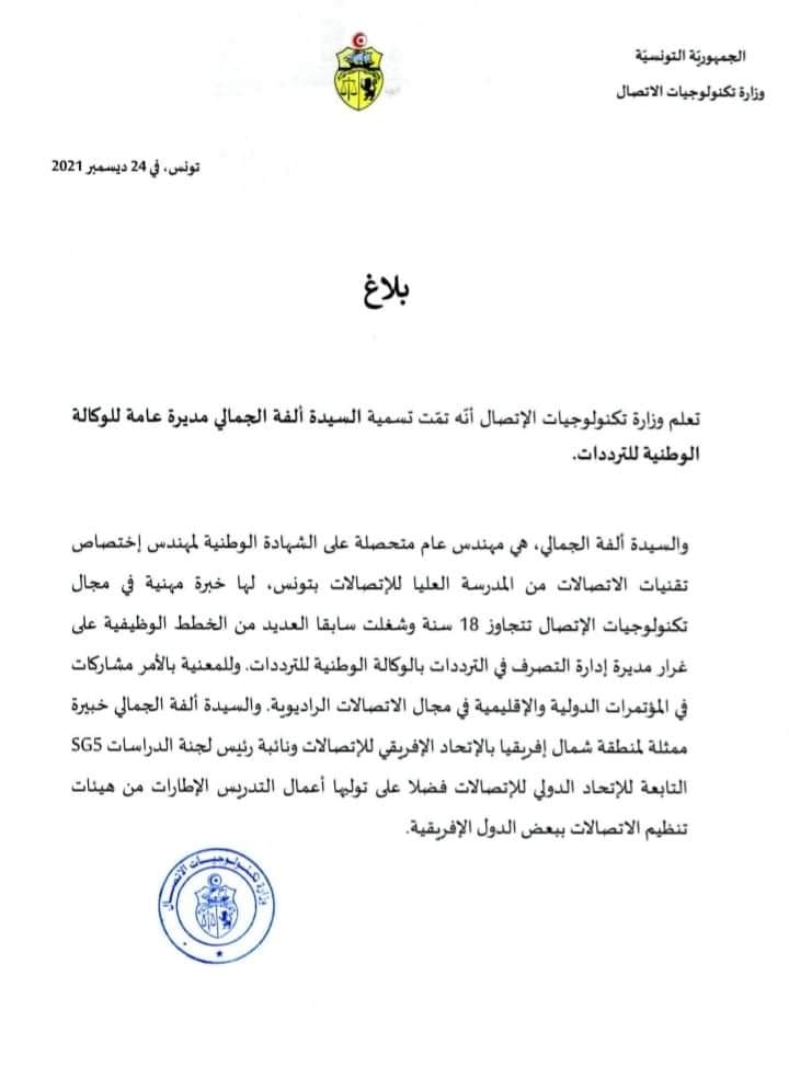 تسمية السيدة ألفة الجمالي مديرة عامة للوكالة الوطنية للترددات
