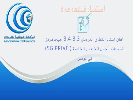 تأجيل الموعد النهائي للإجابة على الاستشارة العمومية حول " آفاق إسناد النطاق الترددي 3.3-3.4 جيجاهرتز لشبكات الجيل الخامس في تونس"الى غاية  28 أفريل  2025