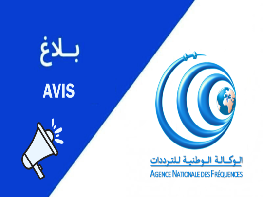 بلاغ بشأن إجراءات تسليم وتسلم الأجهزة الراديوية